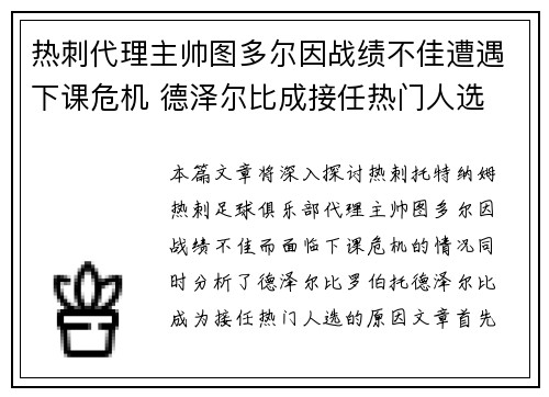 热刺代理主帅图多尔因战绩不佳遭遇下课危机 德泽尔比成接任热门人选