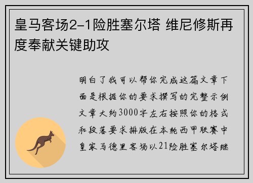 皇马客场2-1险胜塞尔塔 维尼修斯再度奉献关键助攻 皇马客场2-1险胜塞尔塔 维尼修斯再度奉献关键助攻