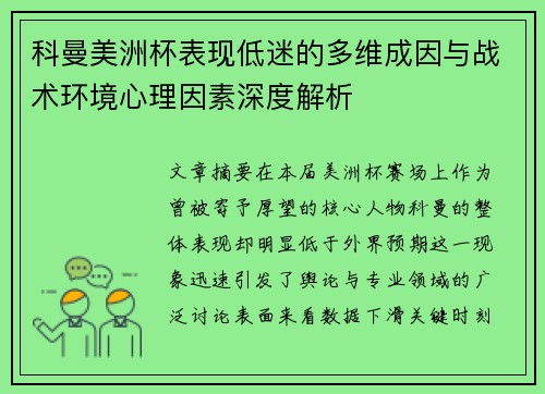 科曼美洲杯表现低迷的多维成因与战术环境心理因素深度解析