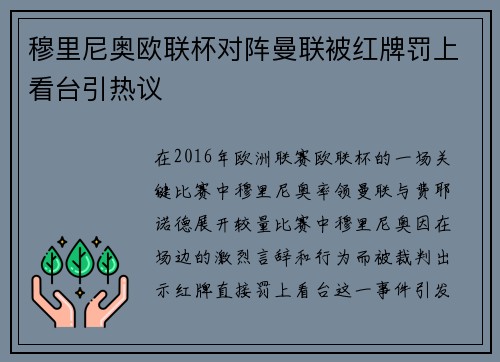 穆里尼奥欧联杯对阵曼联被红牌罚上看台引热议 穆里尼奥欧联杯对阵曼联被红牌罚上看台引热议