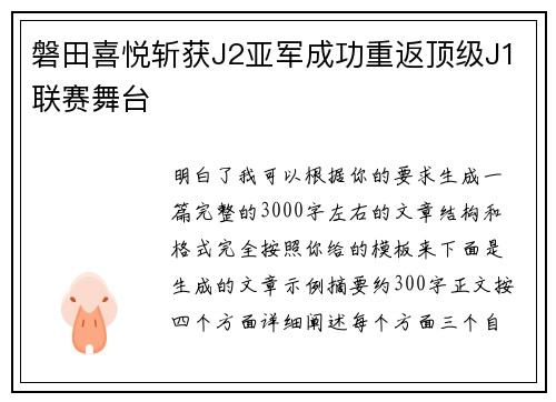 磐田喜悦斩获J2亚军成功重返顶级J1联赛舞台