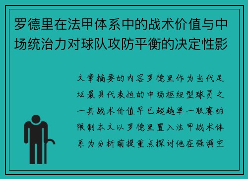 罗德里在法甲体系中的战术价值与中场统治力对球队攻防平衡的决定性影响 罗德里在法甲体系中的战术价值与中场统治力对球队攻防平衡的决定性影响