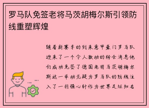罗马队免签老将马茨胡梅尔斯引领防线重塑辉煌 罗马队免签老将马茨胡梅尔斯引领防线重塑辉煌