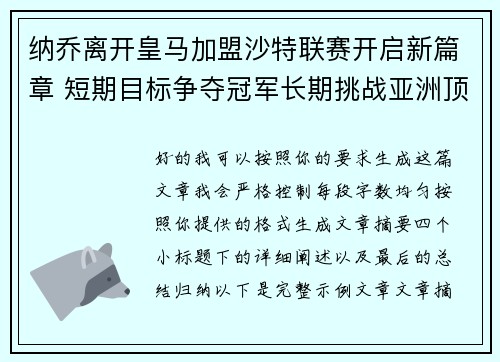 纳乔离开皇马加盟沙特联赛开启新篇章 短期目标争夺冠军长期挑战亚洲顶级舞台 纳乔离开皇马加盟沙特联赛开启新篇章 短期目标争夺冠军长期挑战亚洲顶级舞台