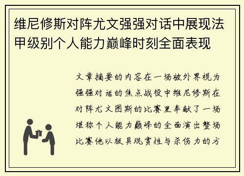维尼修斯对阵尤文强强对话中展现法甲级别个人能力巅峰时刻全面表现 维尼修斯对阵尤文强强对话中展现法甲级别个人能力巅峰时刻全面表现