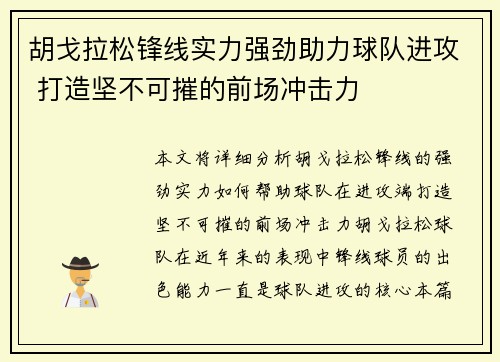 胡戈拉松锋线实力强劲助力球队进攻 打造坚不可摧的前场冲击力 胡戈拉松锋线实力强劲助力球队进攻 打造坚不可摧的前场冲击力