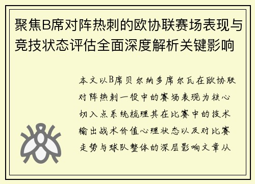 聚焦B席对阵热刺的欧协联赛场表现与竞技状态评估全面深度解析关键影响 聚焦B席对阵热刺的欧协联赛场表现与竞技状态评估全面深度解析关键影响
