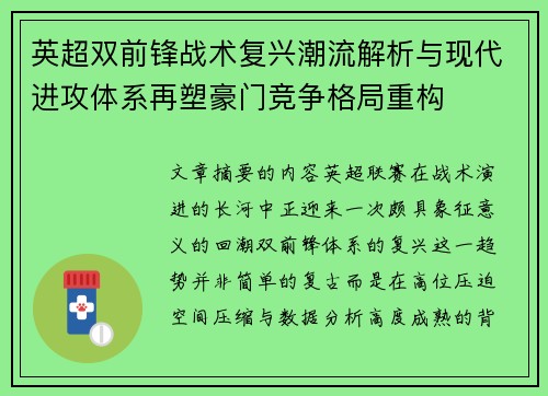 英超双前锋战术复兴潮流解析与现代进攻体系再塑豪门竞争格局重构 英超双前锋战术复兴潮流解析与现代进攻体系再塑豪门竞争格局重构