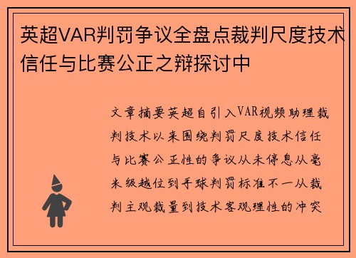 英超VAR判罚争议全盘点裁判尺度技术信任与比赛公正之辩探讨中 英超VAR判罚争议全盘点裁判尺度技术信任与比赛公正之辩探讨中