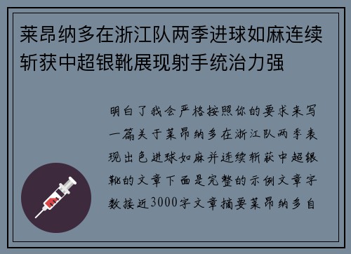 莱昂纳多在浙江队两季进球如麻连续斩获中超银靴展现射手统治力强 莱昂纳多在浙江队两季进球如麻连续斩获中超银靴展现射手统治力强