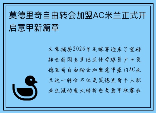 莫德里奇自由转会加盟AC米兰正式开启意甲新篇章 莫德里奇自由转会加盟AC米兰正式开启意甲新篇章