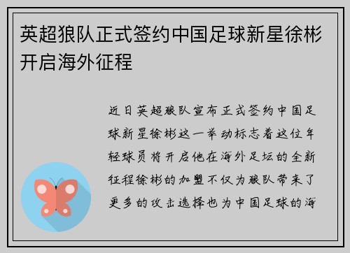 英超狼队正式签约中国足球新星徐彬开启海外征程 英超狼队正式签约中国足球新星徐彬开启海外征程