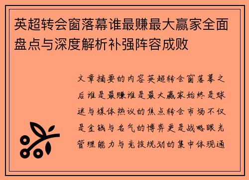 英超转会窗落幕谁最赚最大赢家全面盘点与深度解析补强阵容成败 英超转会窗落幕谁最赚最大赢家全面盘点与深度解析补强阵容成败