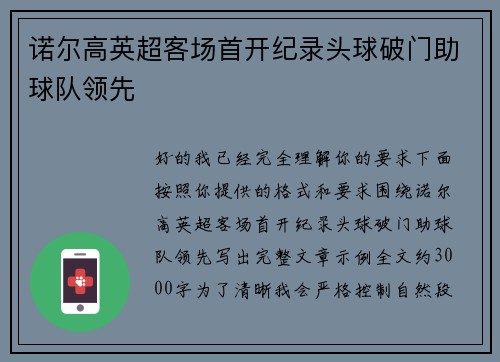 诺尔高英超客场首开纪录头球破门助球队领先 诺尔高英超客场首开纪录头球破门助球队领先