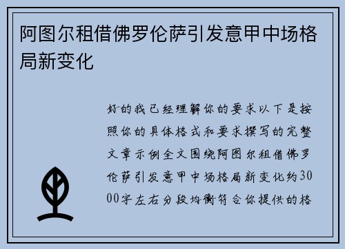 阿图尔租借佛罗伦萨引发意甲中场格局新变化 阿图尔租借佛罗伦萨引发意甲中场格局新变化