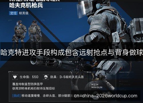 哈克特进攻手段构成包含远射抢点与背身做球