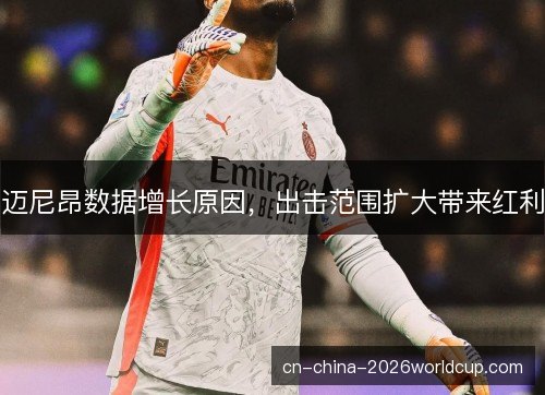 迈尼昂数据增长原因，出击范围扩大带来红利