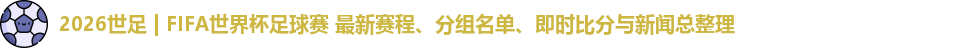 2026世足 | FIFA世界杯足球赛 最新赛程、分组名单、即时比分与新闻总整理